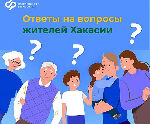 Изображение Отделения СФР по Хакасии